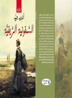 السمفونية الريفية Paperback Arabic by Andre Good - 2021 