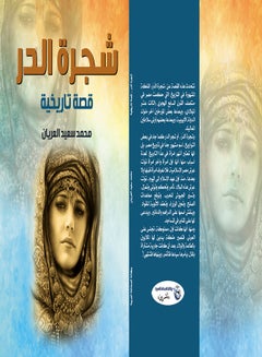 شجرة الدر (قصة تاريخية) Paperback Arabic by Said Mohamed El-Erian - 2021 