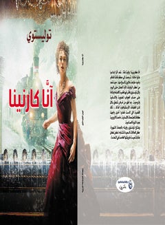 أنَّا كارنينا Paperback Arabic by Leo Tolstoy - 2020 