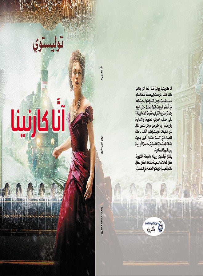 الآنا كارنينا 