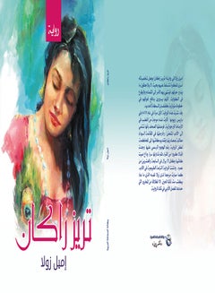 تريز راكان.. (رواية) Paperback Arabic by Emile Zola - 2020 