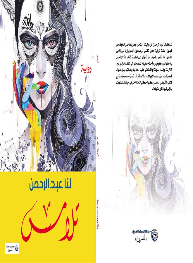 تلامس Paperback Arabic by Us Abdul Rahman - 2017 