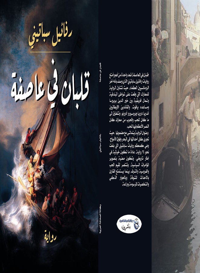 قلبان في عاصفة Paperback Arabic by Rafael Spattena - 2021 