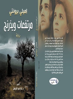 مرتفعات ويذرنج Paperback Arabic by Emily Bronte - 2020 