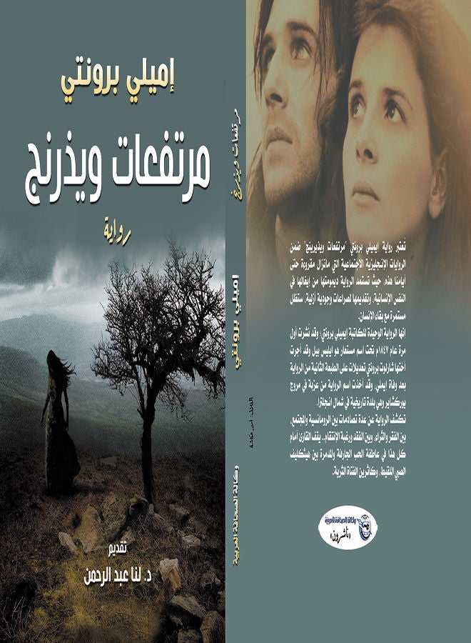 مرتفعات ويذرنج Paperback Arabic by Emily Bronte - 2020 