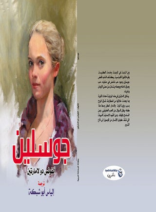 جوسلين Paperback Arabic by Alphonse de Lamartine - 2019 - v1625673400/N48520998A_1