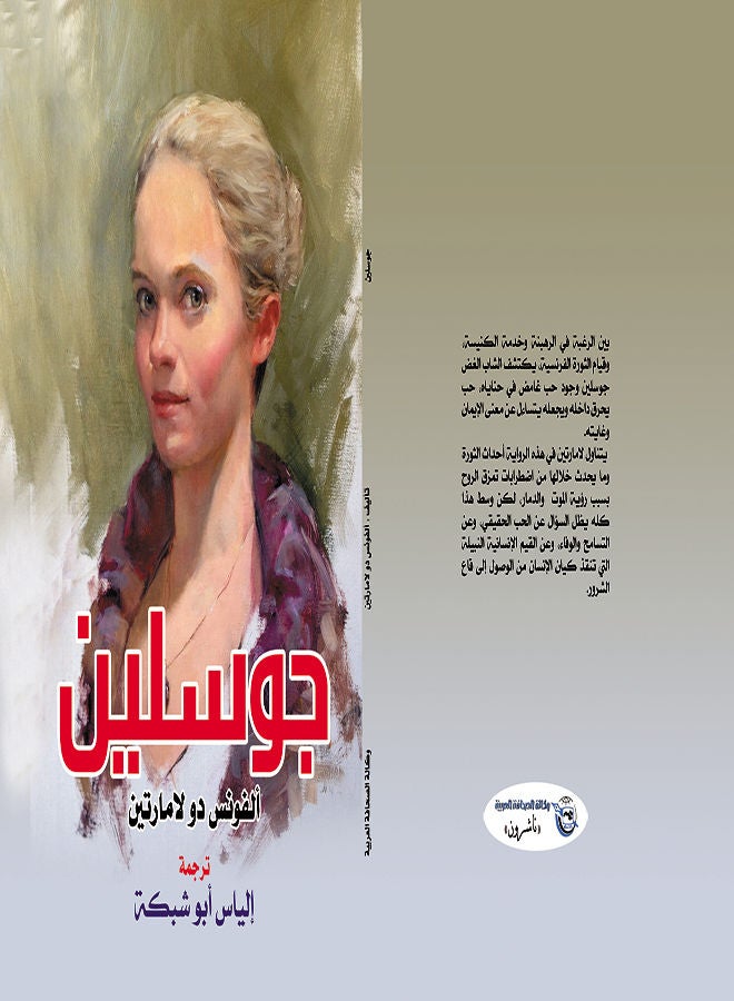 جوسلين Paperback Arabic by Alphonse de Lamartine - 2019 