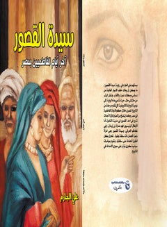 سيدة القصور Paperback Arabic by Ali Garem - 2019 