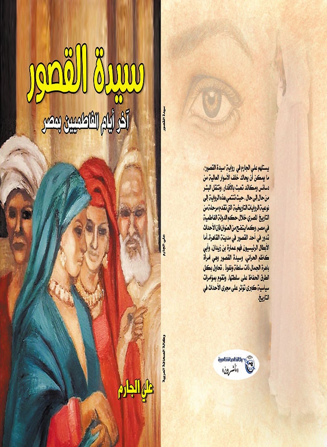 سيدة القصور Paperback Arabic by Ali Garem - 2019 