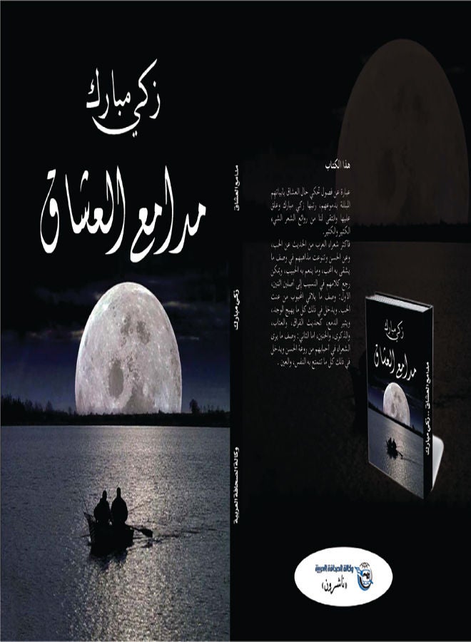 مدامع العشاق Paperback Arabic by Zaki Mubarak - 2018 