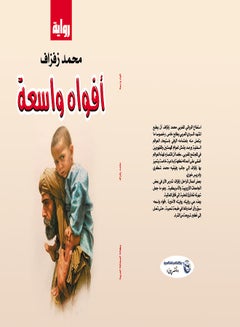 أفواه واسعة Paperback Arabic by Mohamed Zafzaf / Moroccan writer - 2018 