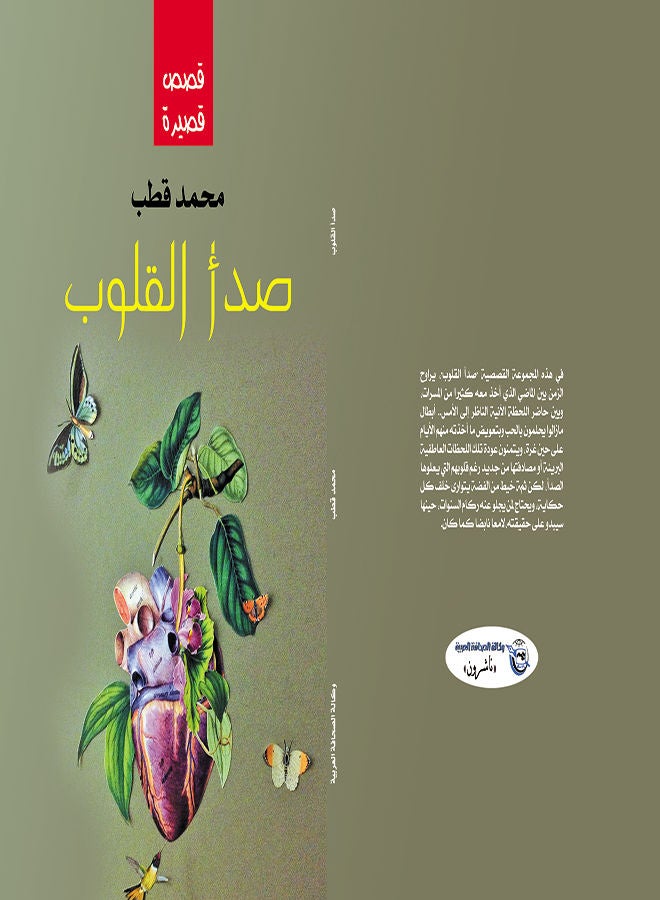 صدأ القلوب Paperback Arabic by Muhammad Qutb - 2018 