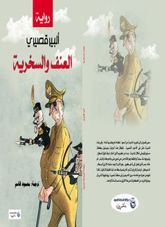 العنف والسخرية Paperback Arabic by Albert Cossery - 2017 