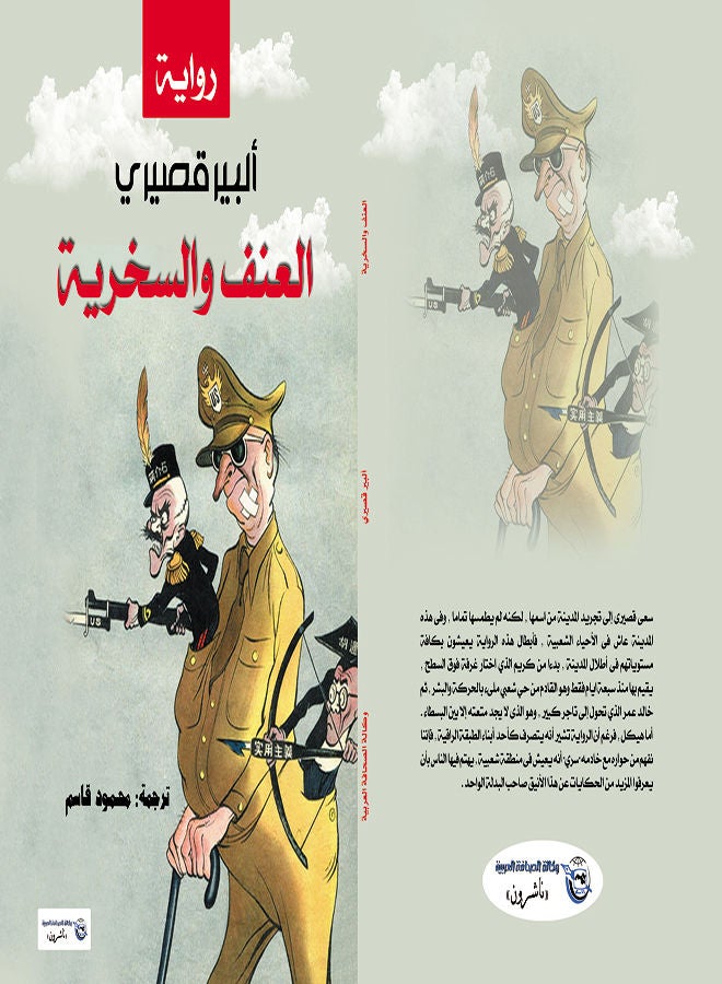 العنف والسخرية Paperback Arabic by Albert Cossery - 2017 