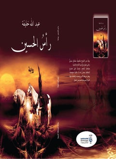 رأس الحسين Paperback Arabic by Abdullah Khalifa - 2017 