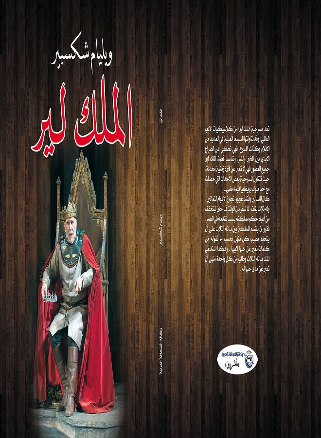 الملك لير Paperback Arabic by William Shakespeare - 2020