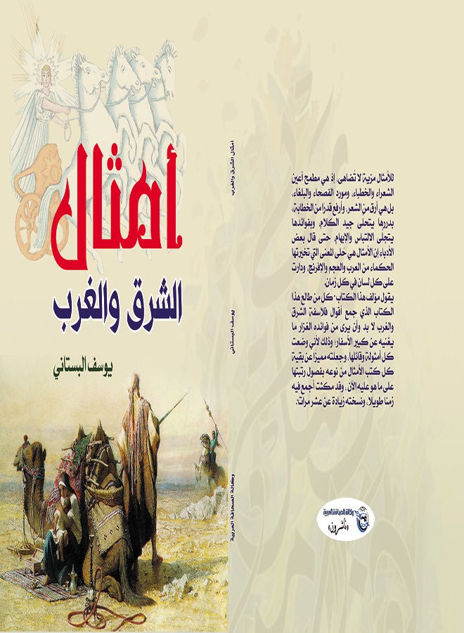 أمثال الشرق والغرب Paperback Arabic by Yousef gardener - 2019 