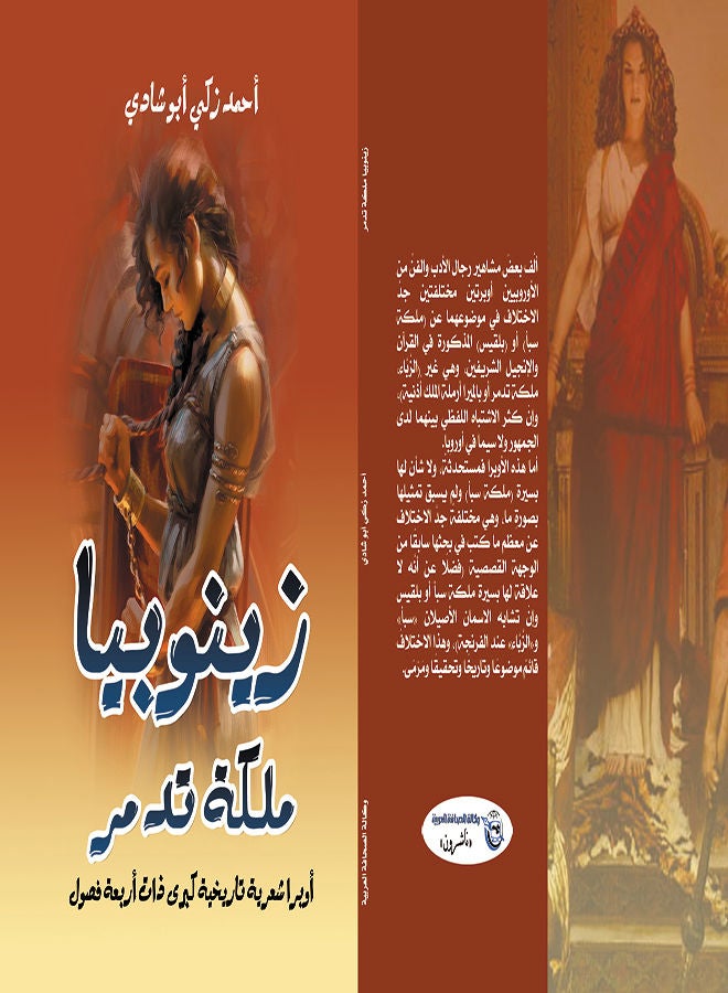زينوبيا ملكة تدمر.. أوبرا شعرية تاريخية كبرى ذات أربعة فصول Paperback Arabic by Ahmed Zaki Abu Shadi - 2021