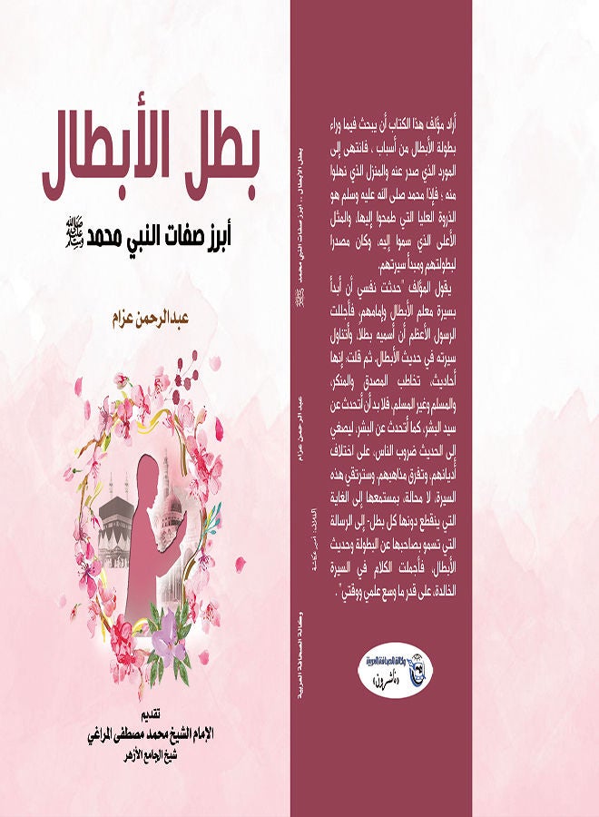 بطل الأبطال .. أبرز صفات النبي محمد صلى الله عليه وسلم Paperback Arabic by Rahman Azzam - 2021