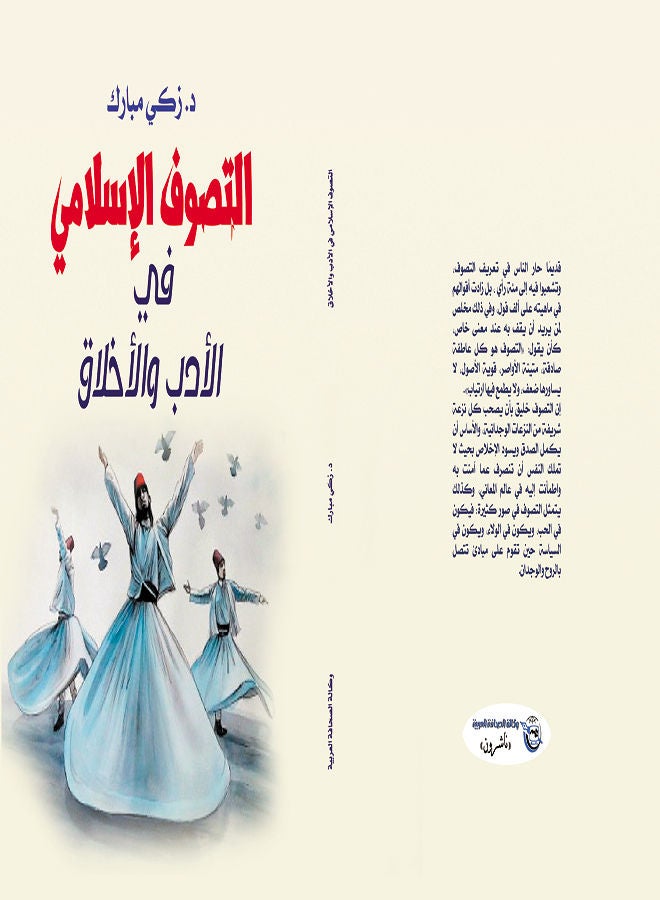 التصوف الإسلامي في الأدب والأخلاق Paperback Arabic by Dr.Zaki Mubarak - 2019