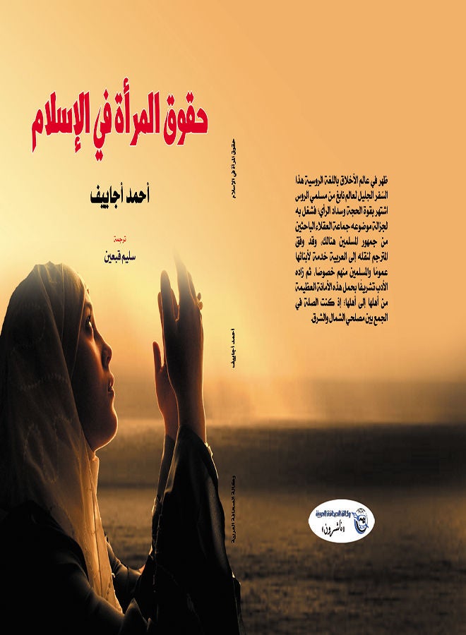 حقوق المرأة في الإسلام Paperback Arabic by Ahmed Ojayev - 2018