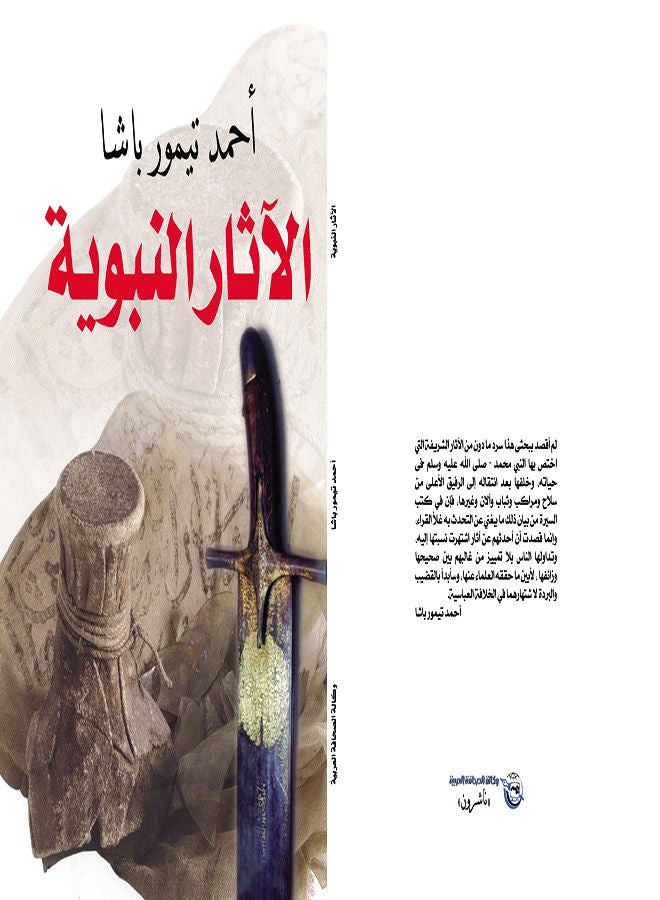 الآثار النبوية Paperback Arabic by Ahmed Pasha Timor - 2018