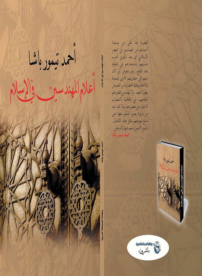 أعلام المهندسين في الإسلام Paperback Arabic by Ahmed Pasha Timor - 2018