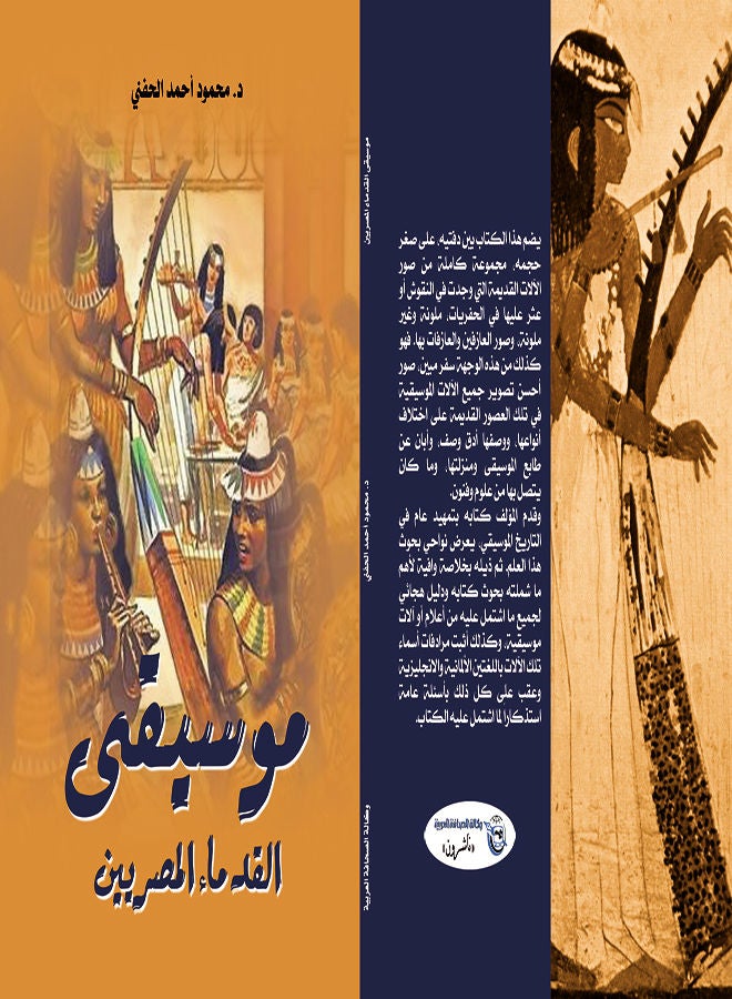 موسيقى القدماء المصريين paperback arabic - 2021