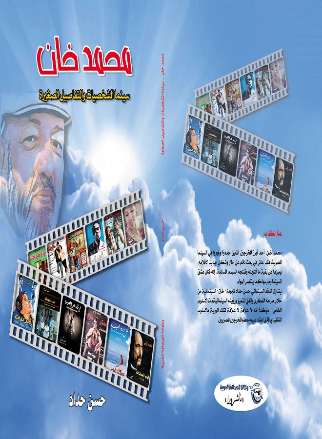 محمد خان سينما الشخصيات والتفاصيل الصغيرة Paperback Arabic by Hassan Haddad - 2017