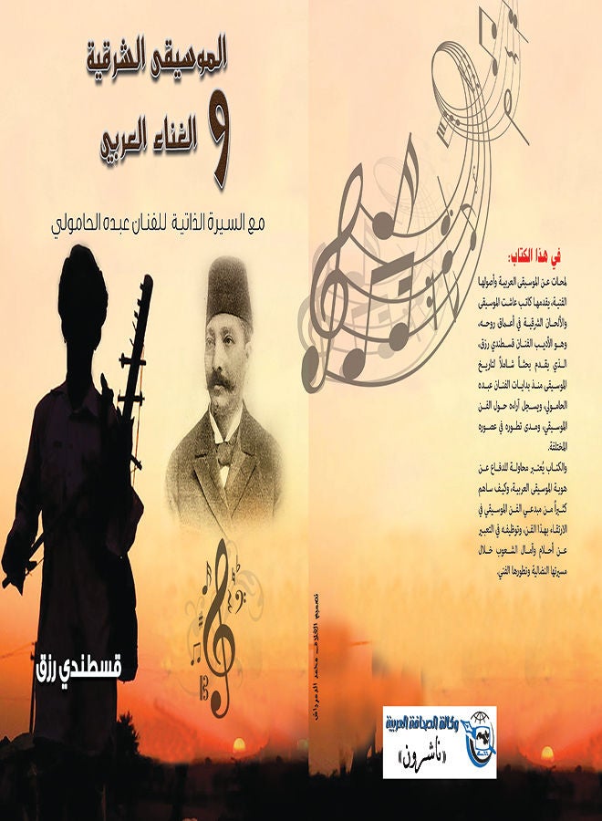 الموسيقي الشرقية والغناء العربي Paperback Arabic by Qostandi Rizk - 2015