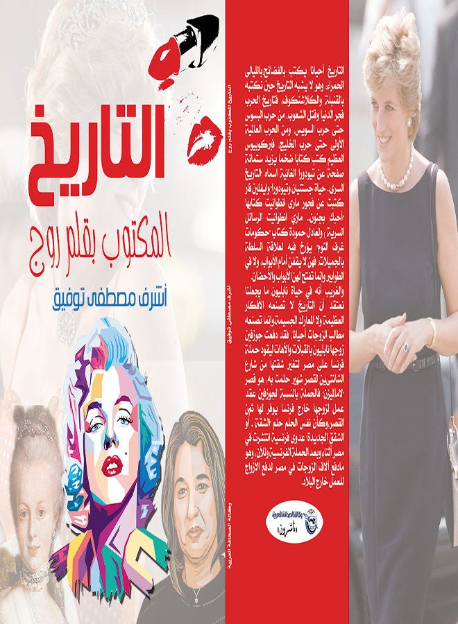 التاريخ المكتوب بقلم روج Paperback Arabic by Ashraf Tawfiq - 2021 