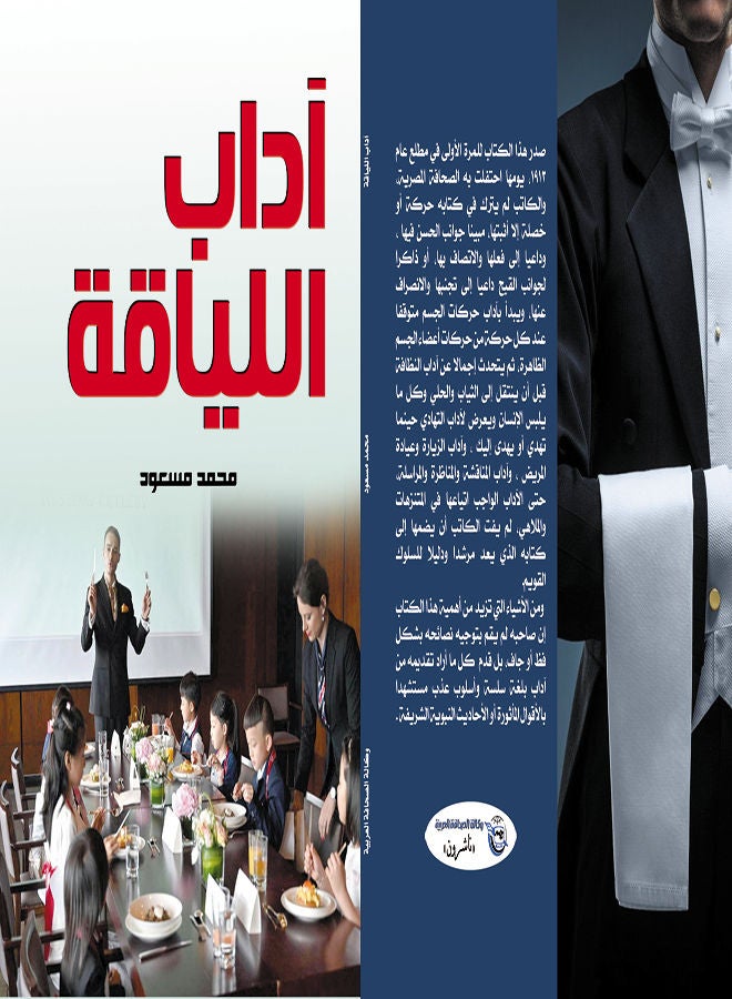 آداب اللياقة Paperback Arabic by Mohammad Masood - 2021 