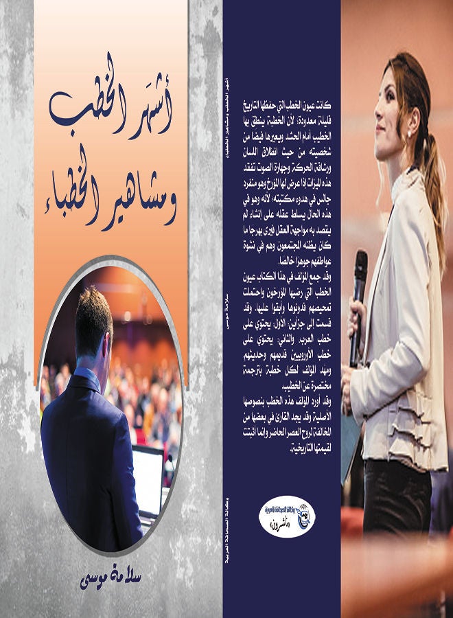 أشهَر الخطب ومشاهير الخطباء Paperback Arabic by Salama Moussa - 2021