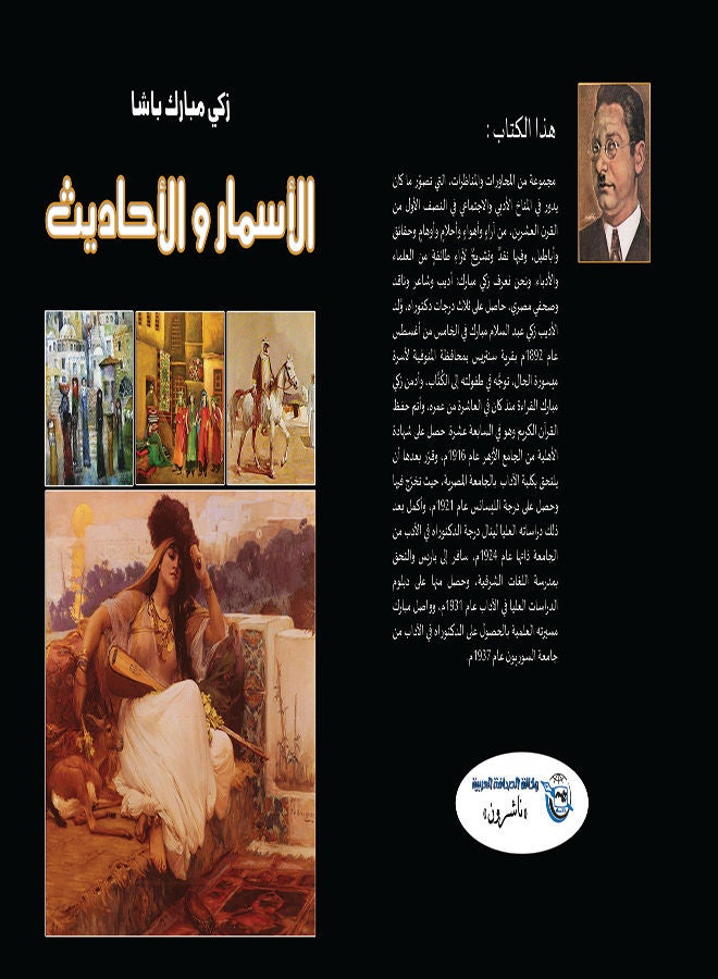 الأسمار والأحاديث paperback arabic - 2016