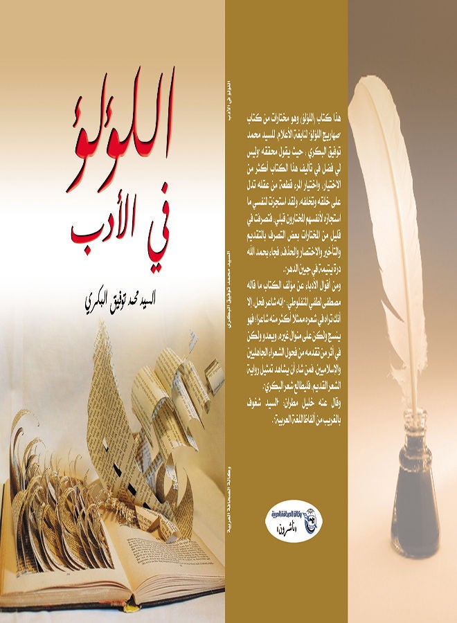 اللؤلؤ في الأدب Paperback Arabic by Mohamed Twafeek AL bakry - 2021