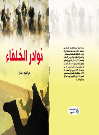 نوادر الخلفاء Paperback Arabic by Ibrahem Zedan - 2021 - v1625673402/N48521232A_1