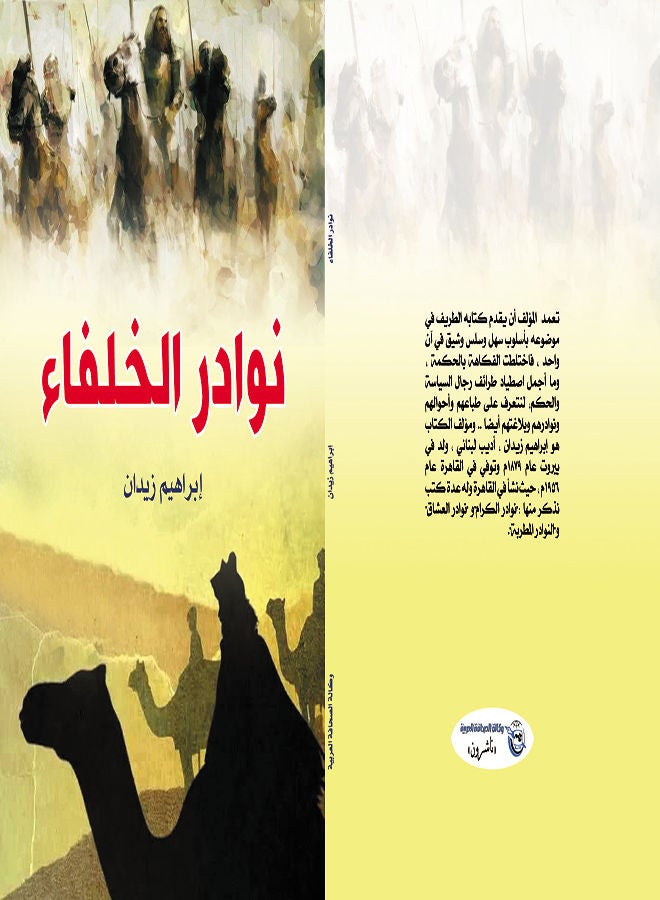 نوادر الخلفاء Paperback Arabic by Ibrahem Zedan - 2021