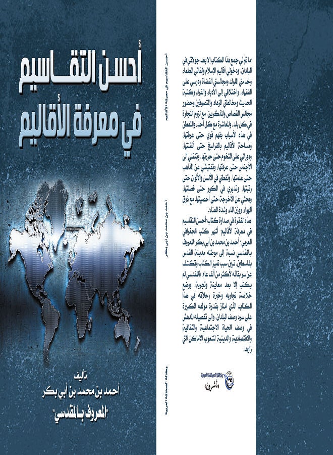 أحسن التقاسيم في معرفة الأقاليم Paperback Arabic by Ahmed Ebn Mohamed Aby Bakr - 2021