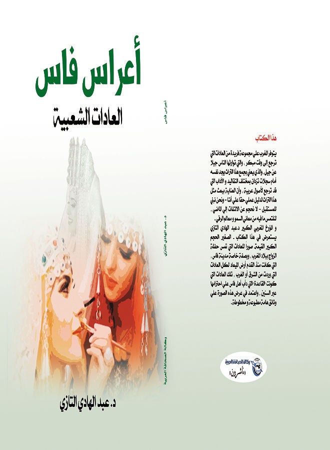 أعراس فاس (عادات شعبية) paperback arabic - 2016