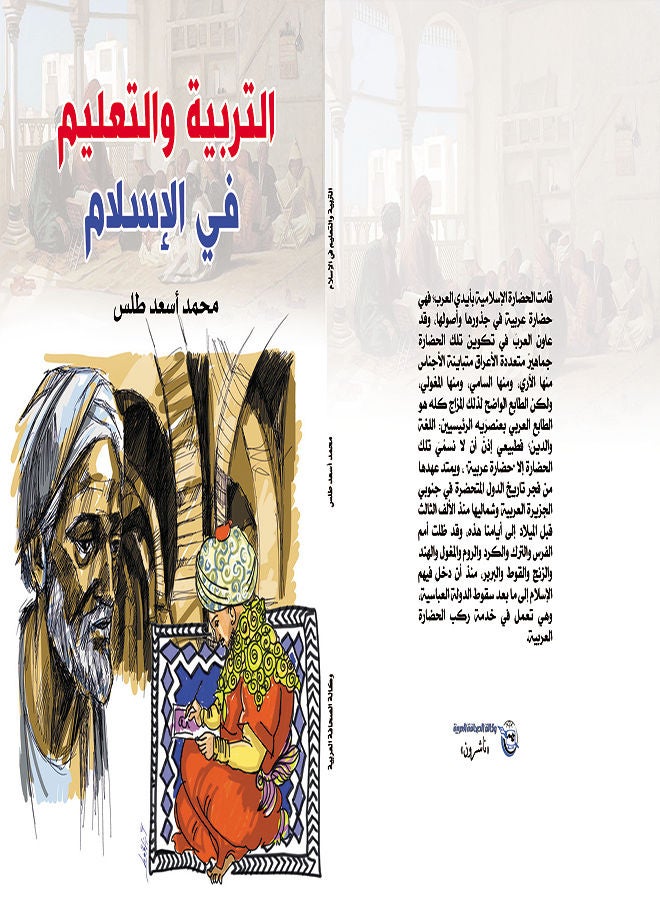 التربية والتعليم في الإسلام Paperback Arabic by Mohamed Asad Tals - 2021