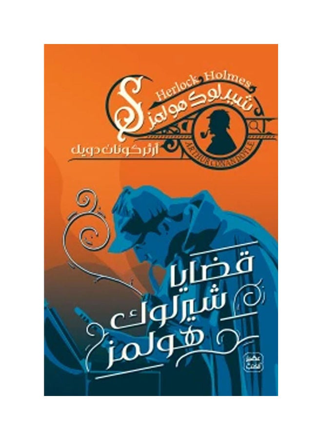 null - قضايا شارلوك هولمز بقلم آرثر كونان غلاف ورقي العربية - 38546 - Image 1