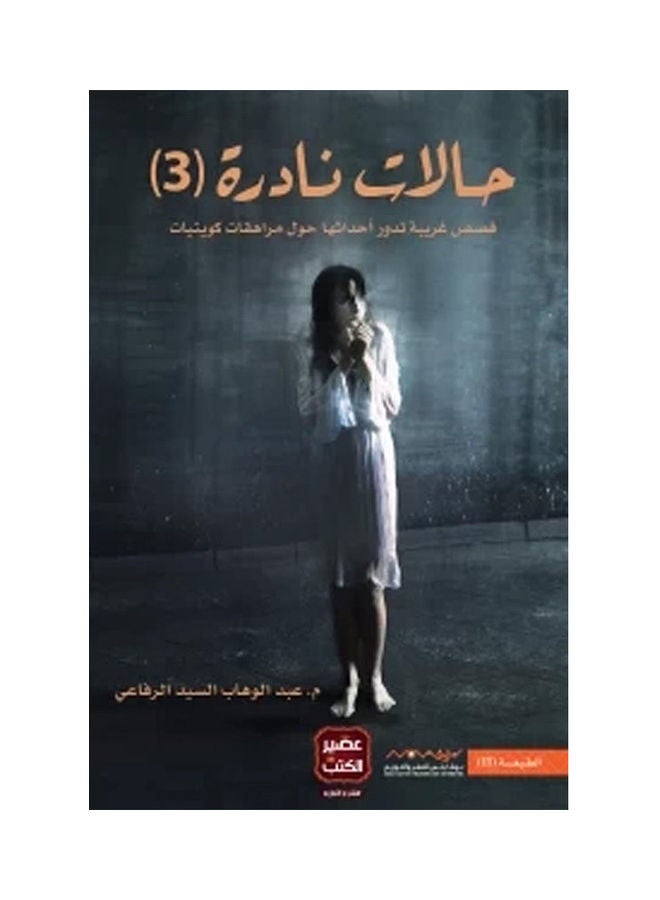 حالات نادرة الجزء الثالث - نسخة أصلية غلاف ورقي العربية - 2021