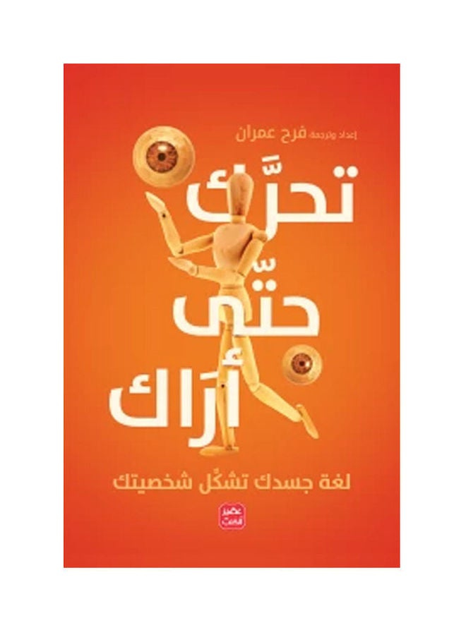 تحرك حتى أراك - لغة جسدك تشكل شخصيتك Paperback Arabic by Farah Omran - 2021 