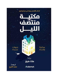 مكتبة منتصف الليل العربية بقلم مات هيج، 2021 غلاف ورقي العربية - 2021 - v1625749723/N48987379A_1