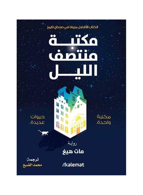 مكتبة منتصف الليل العربية بقلم مات هيج، 2021 غلاف ورقي العربية - 2021