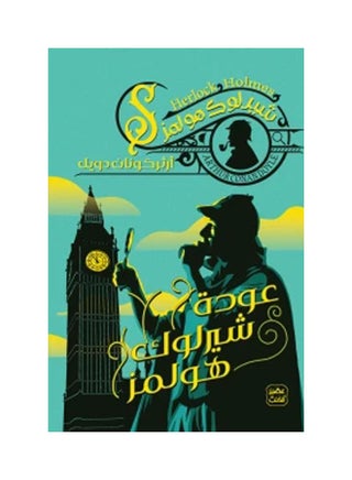 عودة شيرلوك هولمز عربي آرثر كونان، 38546 غلاف ورقي العربية - 38546 - v1625749724/N48987369A_1