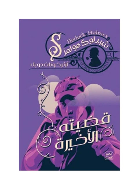 His Last Case By Arthur Conan Paperback Arabic by Arther Conan - 38546