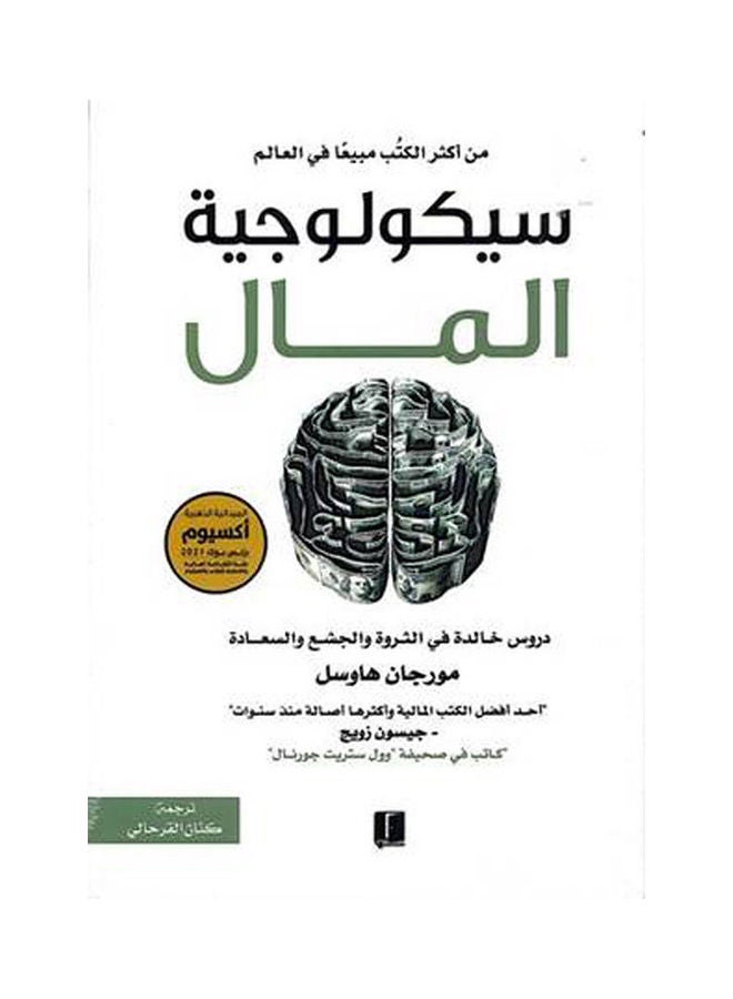 سيكولوجية المال عربي بقلم مورجان هوصل، 2021 غلاف ورقي العربية - 2021 - v1625749726/N48987374A_1