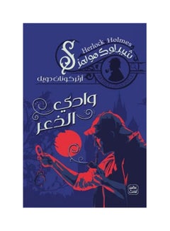 وادي الشوك عربي آرثر كونان، 38546 غلاف ورقي العربية - 38546