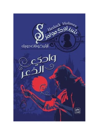 وادي الشوك عربي آرثر كونان، 38546 غلاف ورقي العربية - 38546 - v1625749727/N48987370A_1